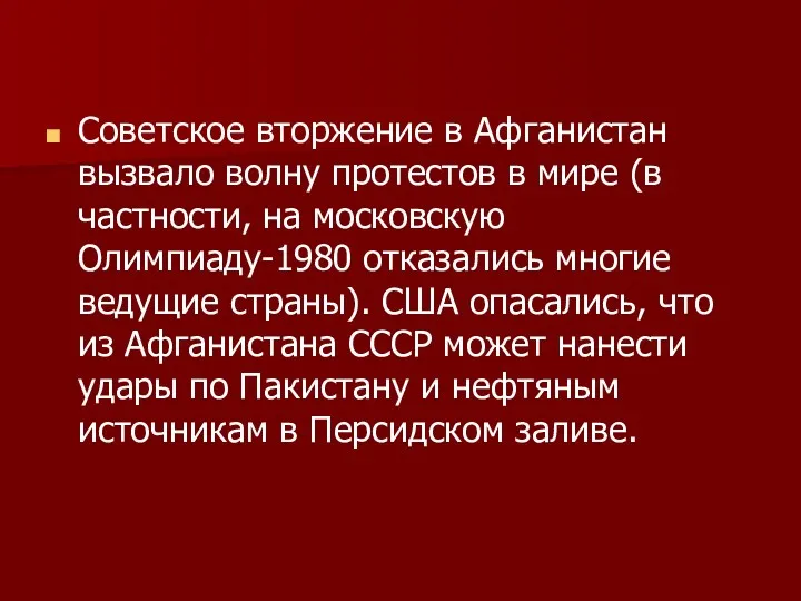 Советское вторжение в Афганистан вызвало волну протестов в мире (в