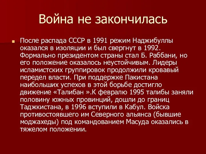 Война не закончилась После распада СССР в 1991 режим Наджибуллы