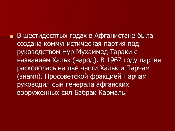 В шестидесятых годах в Афганистане была создана коммунистическая партия под