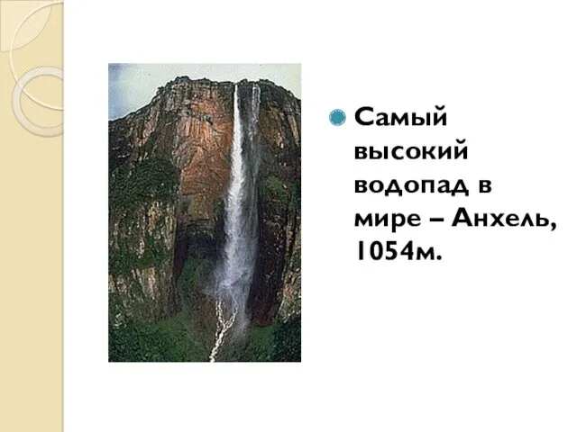 Самый высокий водопад в мире – Анхель, 1054м.