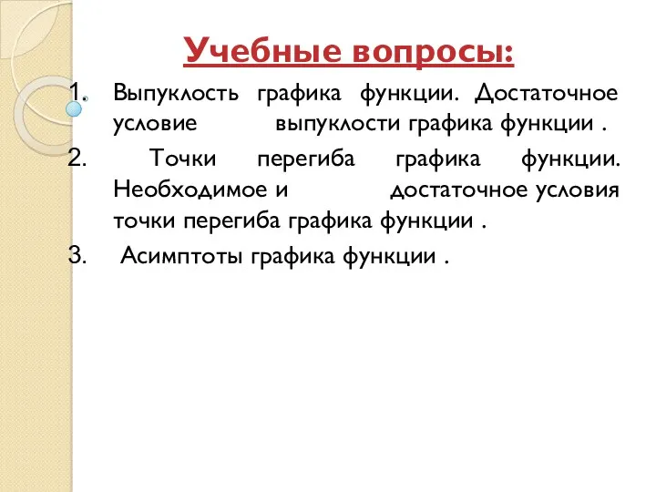 Учебные вопросы: Выпуклость графика функции. Достаточное условие выпуклости графика функции