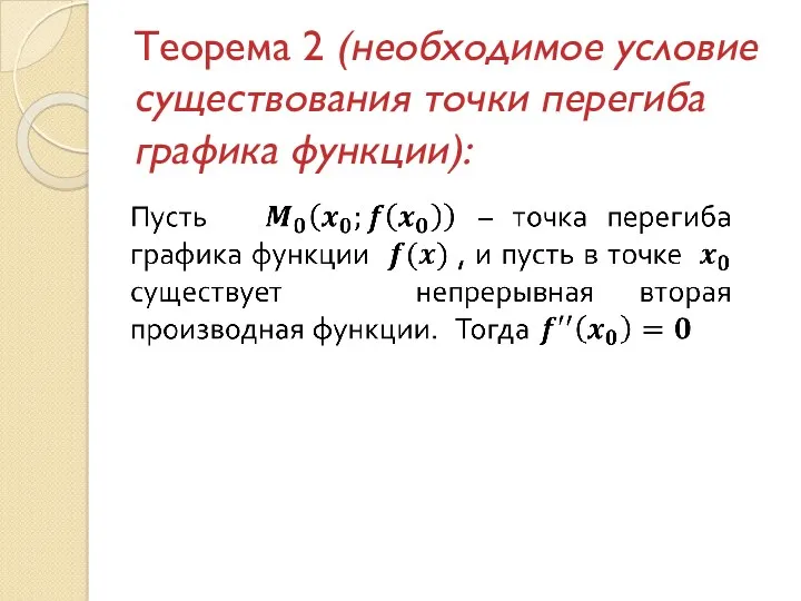 Теорема 2 (необходимое условие существования точки перегиба графика функции):