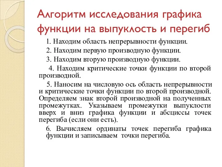 Алгоритм исследования графика функции на выпуклость и перегиб 1. Находим