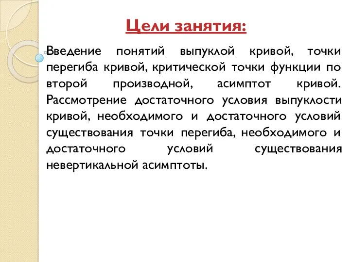 Цели занятия: Введение понятий выпуклой кривой, точки перегиба кривой, критической