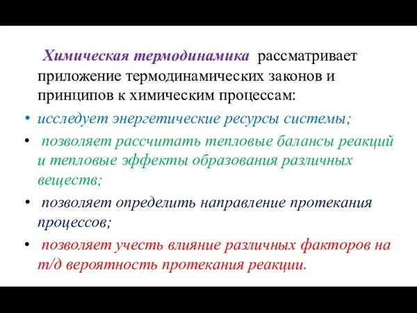 Химическая термодинамика рассматривает приложение термодинамических законов и принципов к химическим