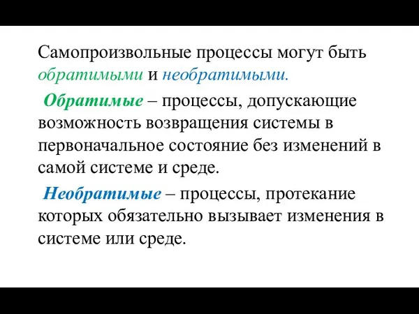 Самопроизвольные процессы могут быть обратимыми и необратимыми. Обратимые – процессы,