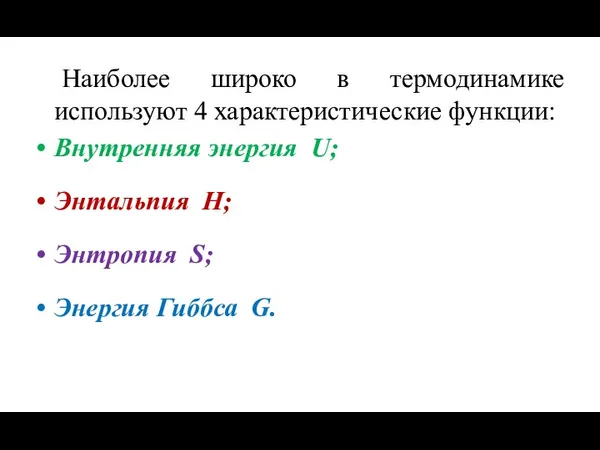 Наиболее широко в термодинамике используют 4 характеристические функции: Внутренняя энергия