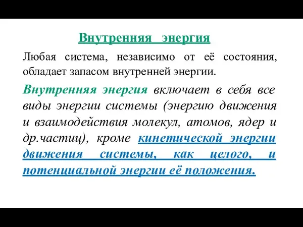 Внутренняя энергия Любая система, независимо от её состояния, обладает запасом