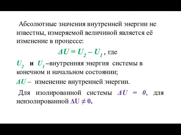 Абсолютные значения внутренней энергии не известны, измеряемой величиной является её