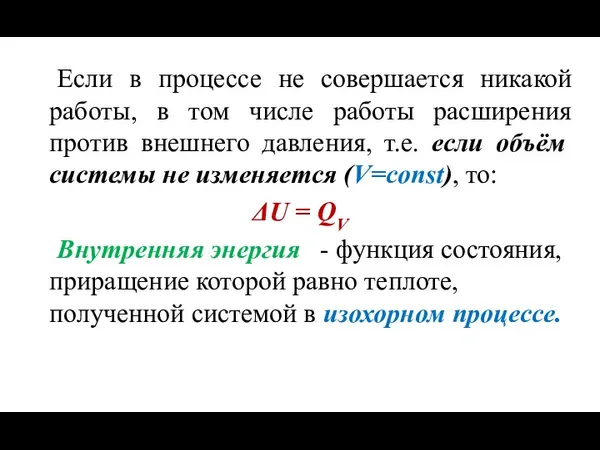 Если в процессе не совершается никакой работы, в том числе