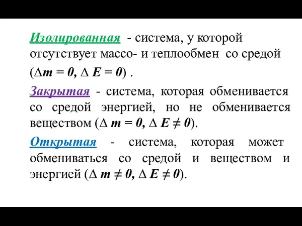 Изолированная - система, у которой отсутствует массо- и теплообмен со