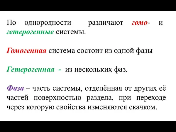 По однородности различают гомо- и гетерогенные системы. Гомогенная система состоит