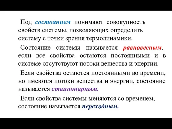 Под состоянием понимают совокупность свойств системы, позволяющих определить систему с