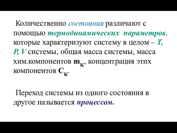 Количественно состояния различают с помощью термодинамических параметров, которые характеризуют систему