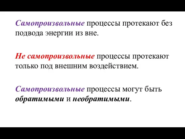 Самопроизвольные процессы протекают без подвода энергии из вне. Не самопроизвольные