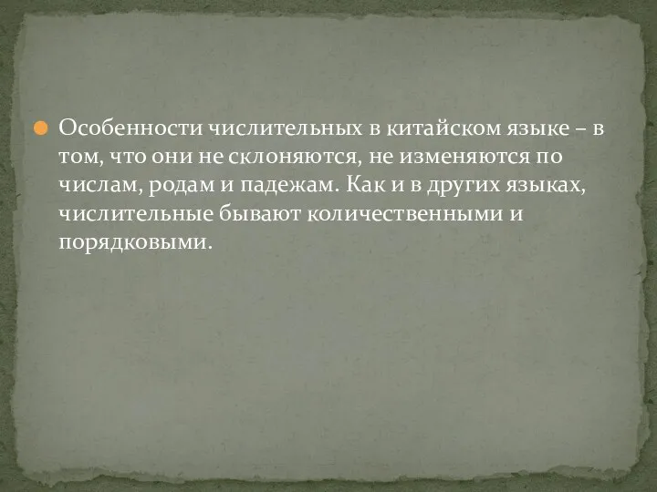 Особенности числительных в китайском языке – в том, что они