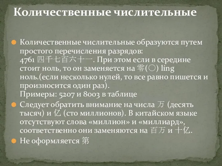 Количественные числительные образуются путем простого перечисления разрядов: 4761 四千七百六十一. При