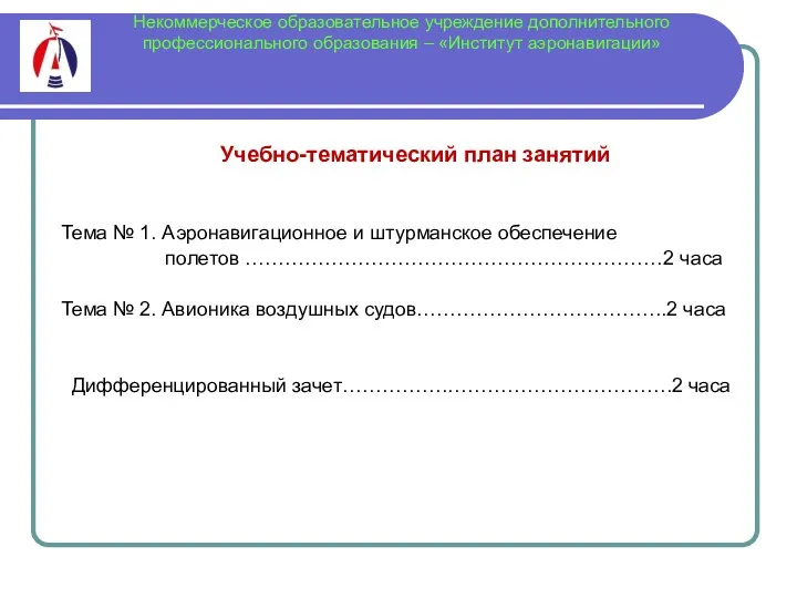 Некоммерческое образовательное учреждение дополнительного профессионального образования – «Институт аэронавигации» Учебно-тематический