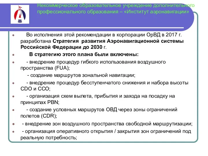 Некоммерческое образовательное учреждение дополнительного профессионального образования – «Институт аэронавигации» Во