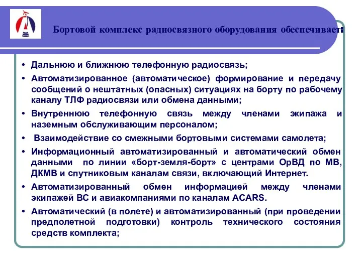 Дальнюю и ближнюю телефонную радиосвязь; Автоматизированное (автоматическое) формирование и передачу сообщений о нештатных