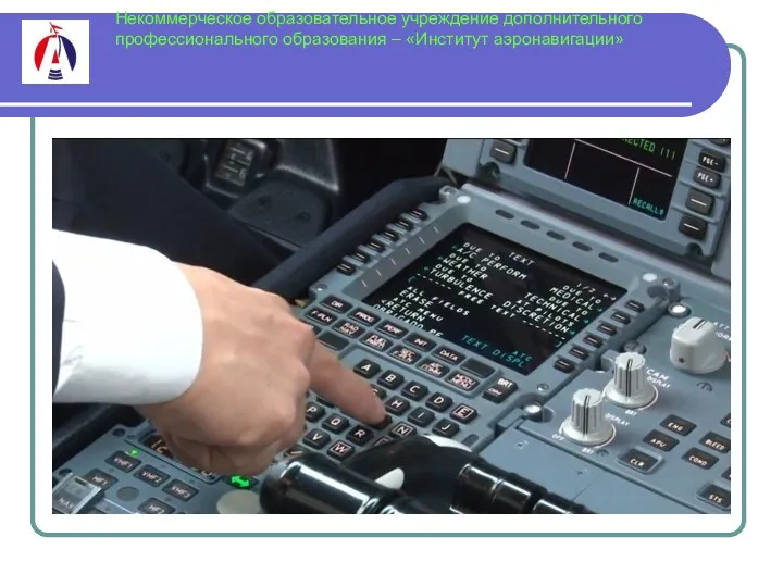 Некоммерческое образовательное учреждение дополнительного профессионального образования – «Институт аэронавигации»