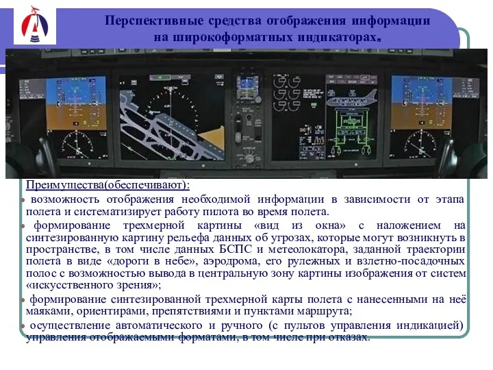 Преимущества(обеспечивают): возможность отображения необходимой информации в зависимости от этапа полета