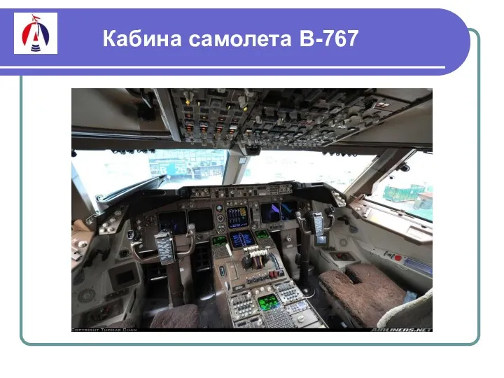 Кабина самолета В-767