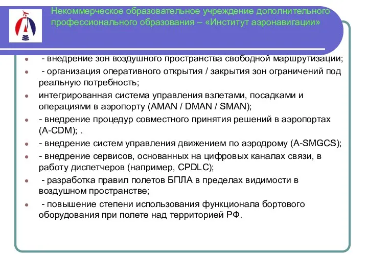 - внедрение зон воздушного пространства свободной маршрутизации; - организация оперативного