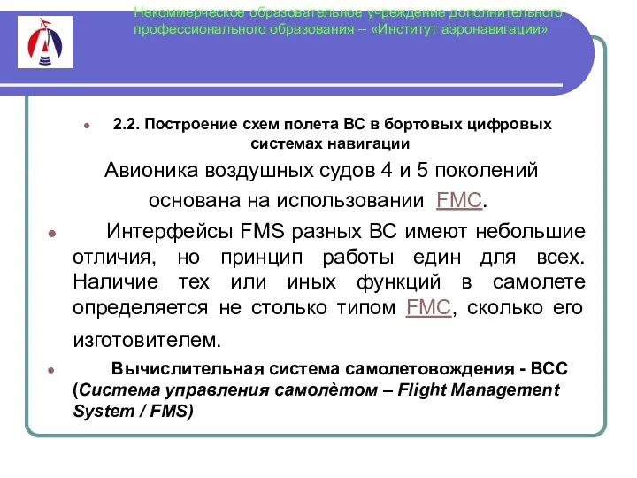 Некоммерческое образовательное учреждение дополнительного профессионального образования – «Институт аэронавигации» 2.2.