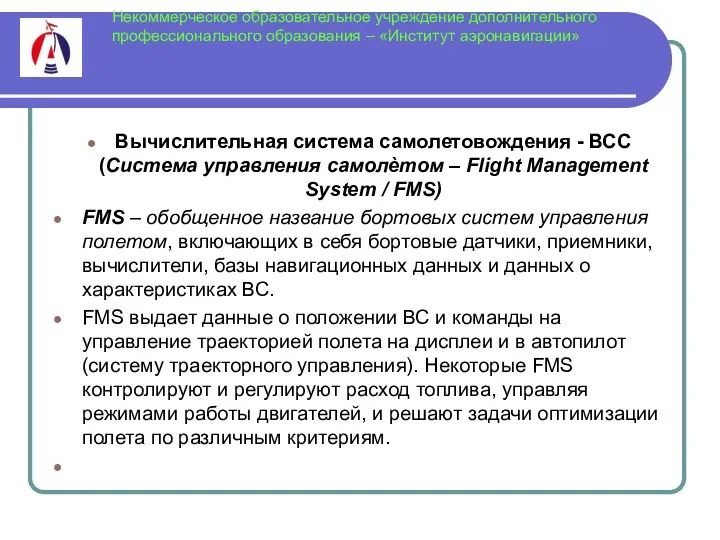 Некоммерческое образовательное учреждение дополнительного профессионального образования – «Институт аэронавигации» Вычислительная