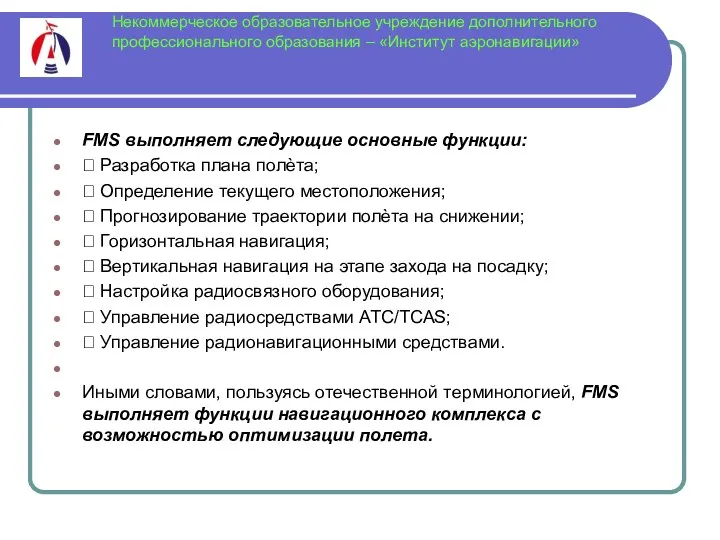 Некоммерческое образовательное учреждение дополнительного профессионального образования – «Институт аэронавигации» FMS выполняет следующие основные