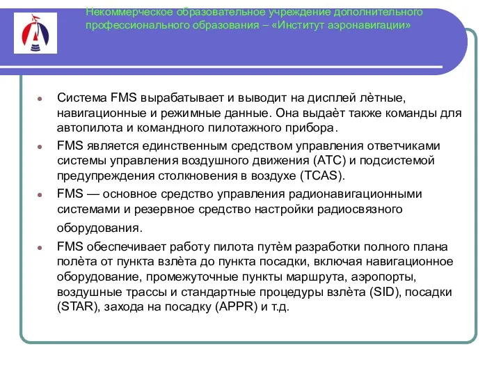 Некоммерческое образовательное учреждение дополнительного профессионального образования – «Институт аэронавигации» Система