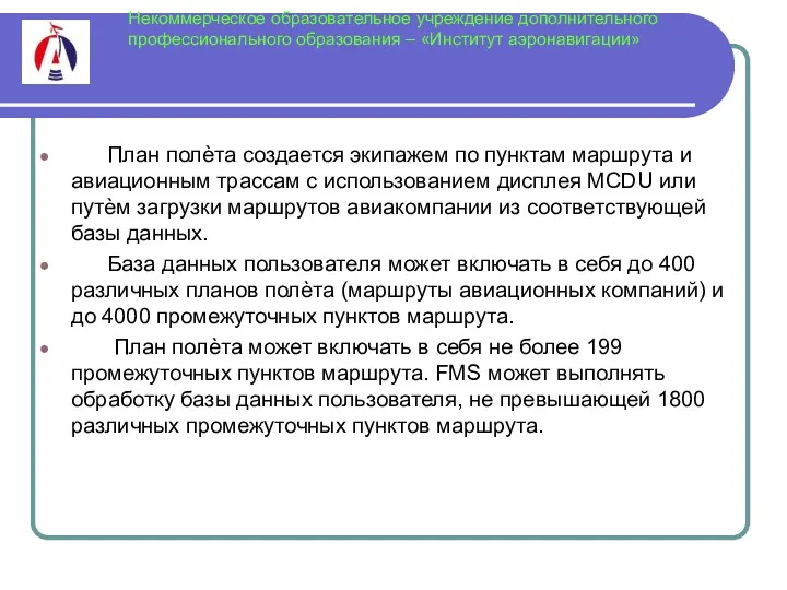 Некоммерческое образовательное учреждение дополнительного профессионального образования – «Институт аэронавигации» План