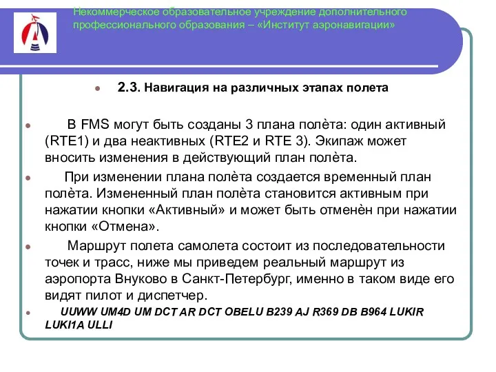 Некоммерческое образовательное учреждение дополнительного профессионального образования – «Институт аэронавигации» 2.3.