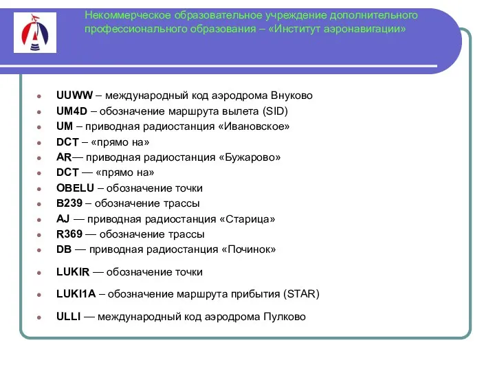 Некоммерческое образовательное учреждение дополнительного профессионального образования – «Институт аэронавигации» UUWW