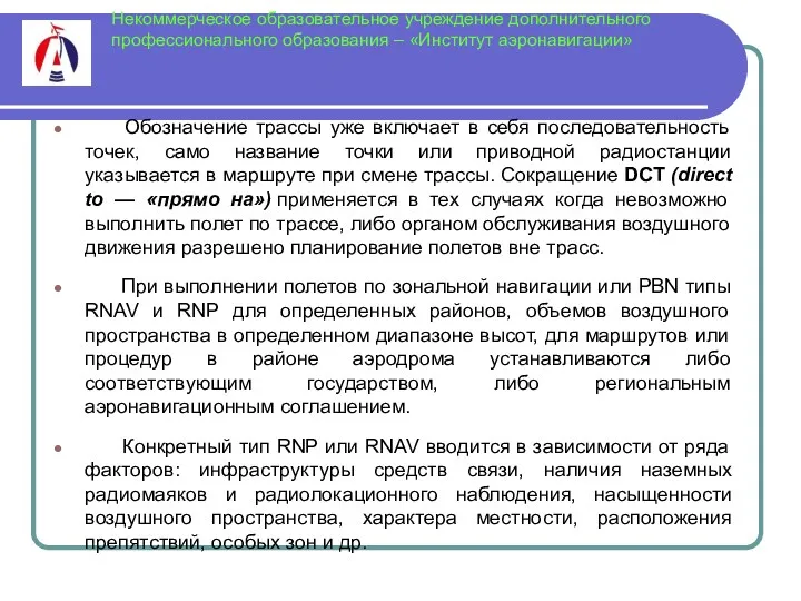 Некоммерческое образовательное учреждение дополнительного профессионального образования – «Институт аэронавигации» Обозначение