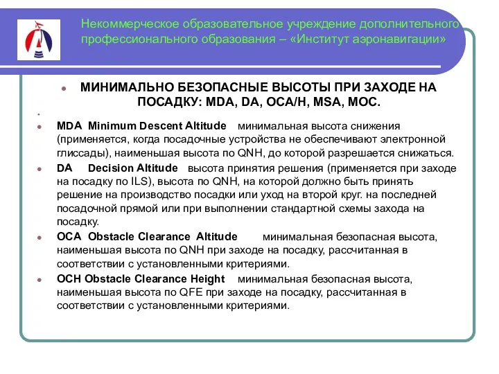 Некоммерческое образовательное учреждение дополнительного профессионального образования – «Институт аэронавигации» МИНИМАЛЬНО