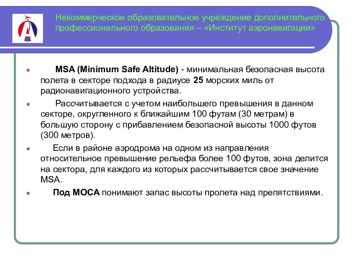 Некоммерческое образовательное учреждение дополнительного профессионального образования – «Институт аэронавигации» MSA