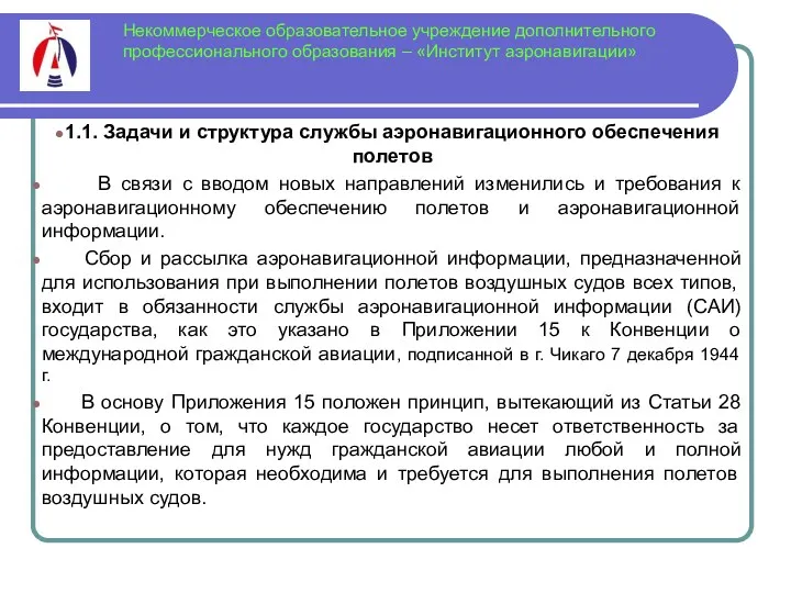 Некоммерческое образовательное учреждение дополнительного профессионального образования – «Институт аэронавигации» 1.1.