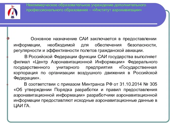 Некоммерческое образовательное учреждение дополнительного профессионального образования – «Институт аэронавигации» Основное