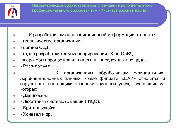 Некоммерческое образовательное учреждение дополнительного профессионального образования – «Институт аэронавигации» К