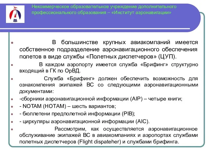 Некоммерческое образовательное учреждение дополнительного профессионального образования – «Институт аэронавигации» В