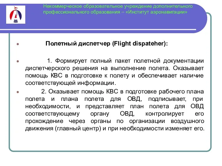 Некоммерческое образовательное учреждение дополнительного профессионального образования – «Институт аэронавигации» Полетный диспетчер (Flight dispateher):