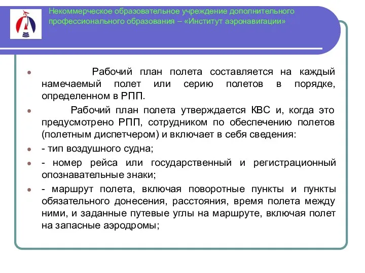 Некоммерческое образовательное учреждение дополнительного профессионального образования – «Институт аэронавигации» Рабочий план полета составляется