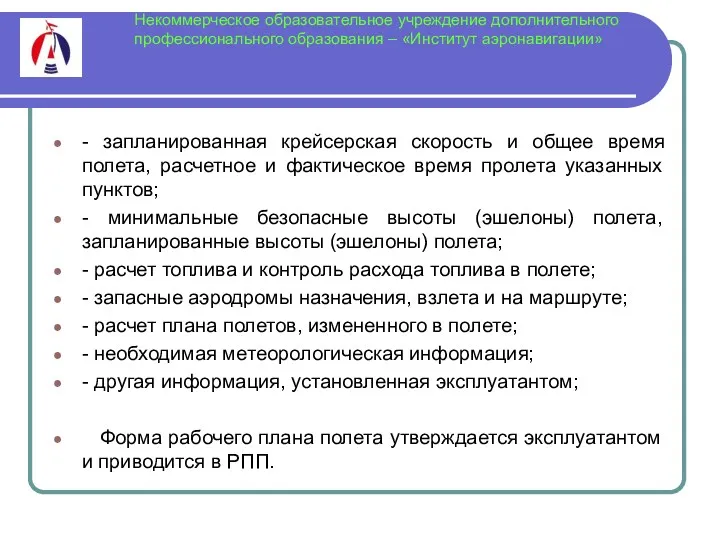 Некоммерческое образовательное учреждение дополнительного профессионального образования – «Институт аэронавигации» -