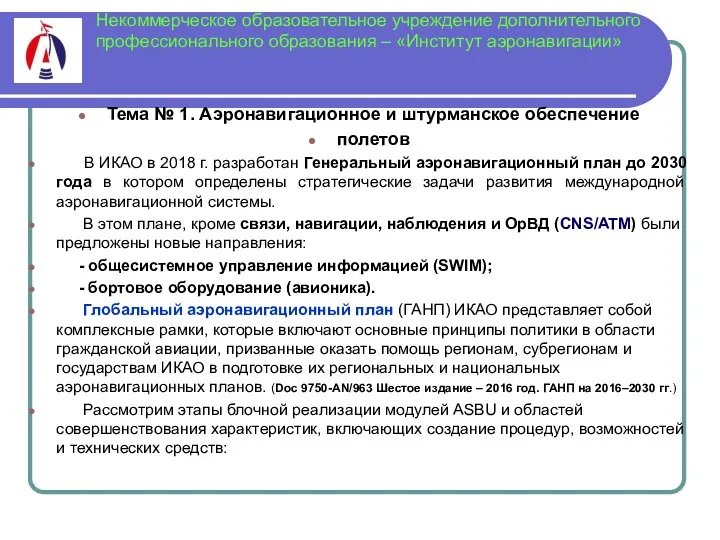 Некоммерческое образовательное учреждение дополнительного профессионального образования – «Институт аэронавигации» Тема