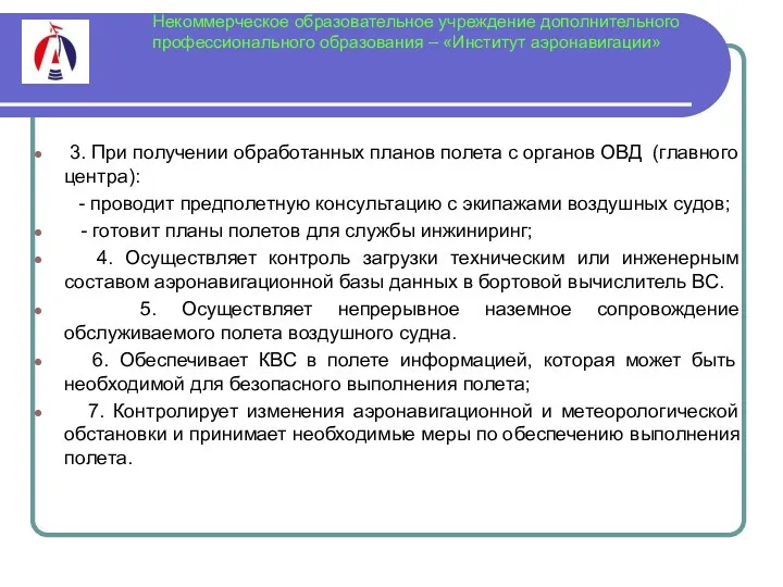 Некоммерческое образовательное учреждение дополнительного профессионального образования – «Институт аэронавигации» 3. При получении обработанных