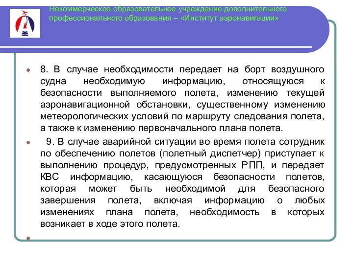 Некоммерческое образовательное учреждение дополнительного профессионального образования – «Институт аэронавигации» 8.