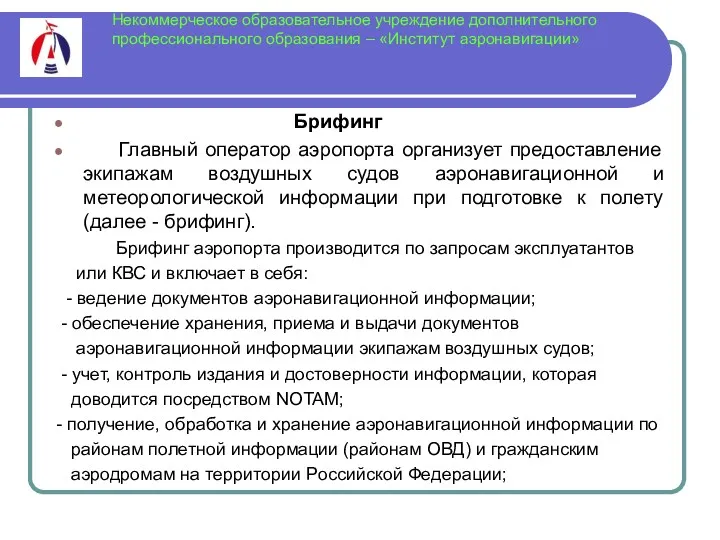 Некоммерческое образовательное учреждение дополнительного профессионального образования – «Институт аэронавигации» Брифинг Главный оператор аэропорта