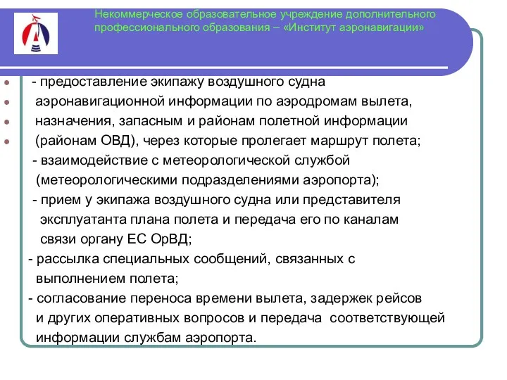 Некоммерческое образовательное учреждение дополнительного профессионального образования – «Институт аэронавигации» - предоставление экипажу воздушного